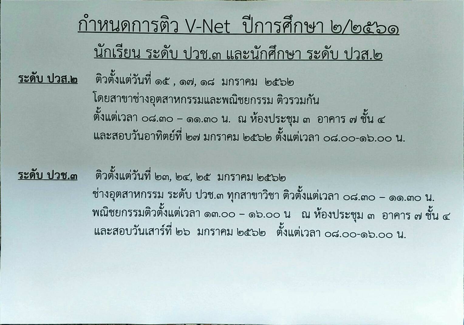 กำหนดการติว v-net ปีการศึกษา 2/2561