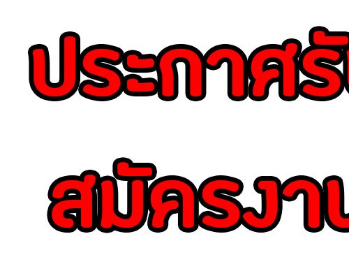 ประกาศรับสมัครครูอัตราจ้าง