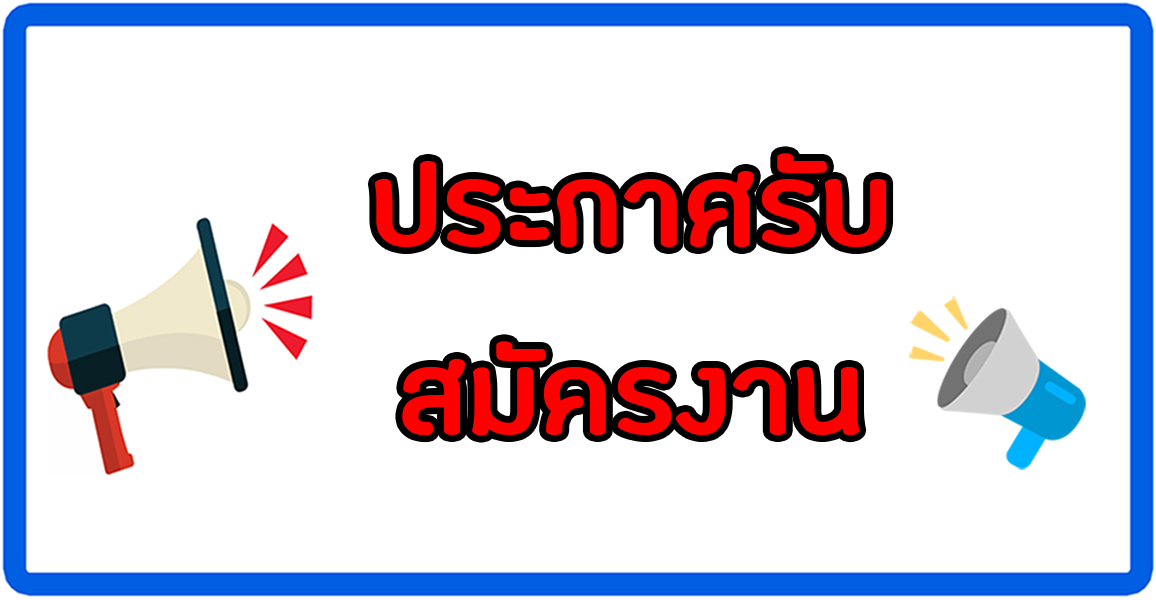 ประกาศรับสมครงาน