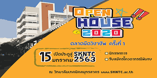 เปิดประตูสู่ SKNTC  (Open House 2020)