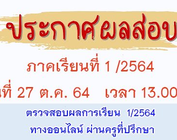 ตรวจสอบผลการเรียนภาคเรียนที่ 1/2564