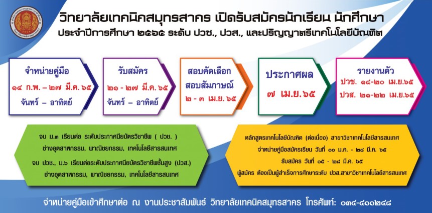 กำหนดการเปิดรับสมัครผู้เข้าศึกษาต่อ รอบทั่วไปประจำปีการศึกษา 2565