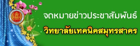 จดหมายข่าวประชาสัมพันธ์ ฉบับที่ 3/2565 วิทยาลัยเทคนิคสมุทรสาคร