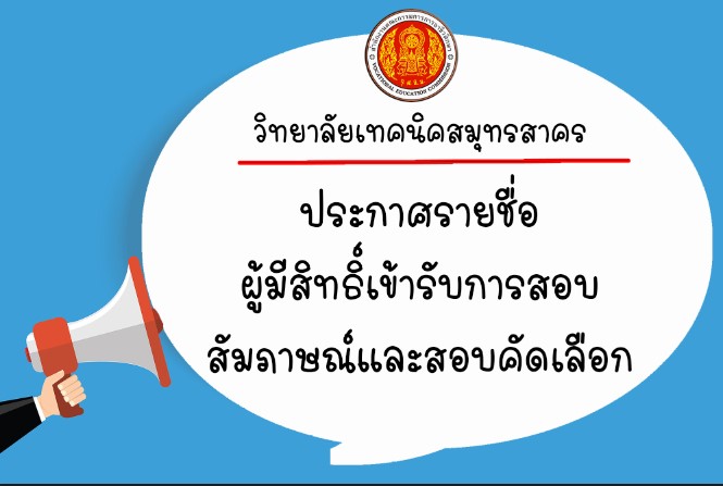 ประกาศรายชื่อผู้มีสิทธิ์เข้ารับการสอบสัมภาษณ์และสอบคัดเลือก