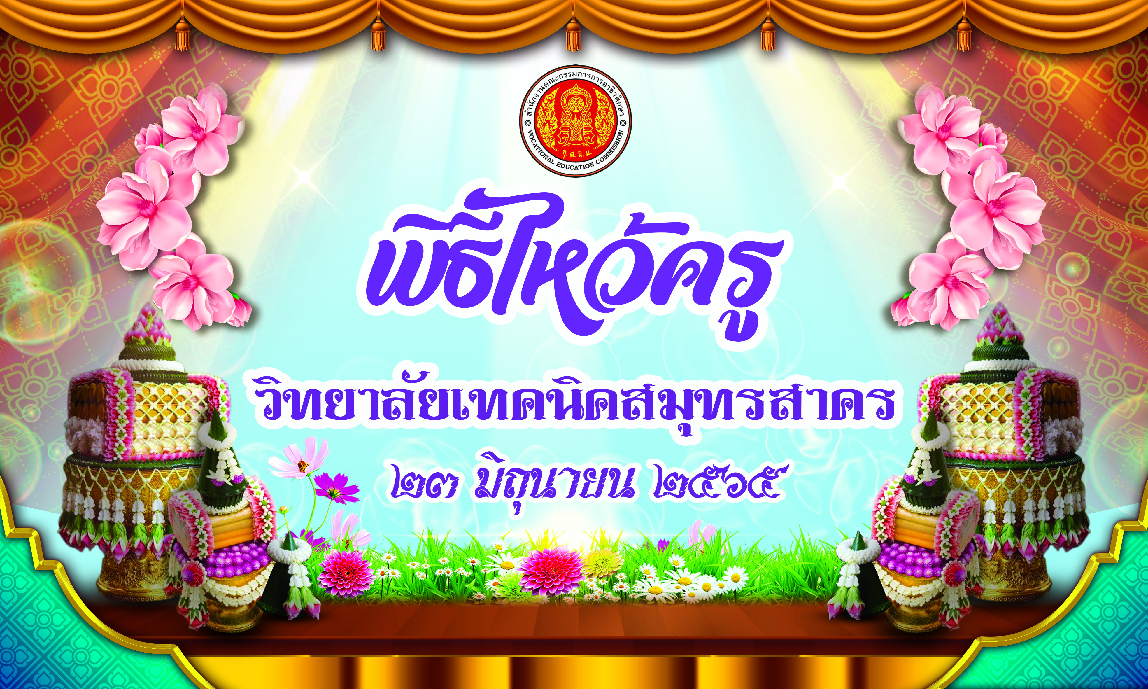 พิธีไหว้ครู