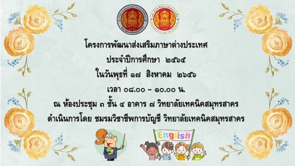 โครงการพัฒนาส่งเสริมภาษาต่างประเทศ ชมรมวิชาชีพการบัญชี