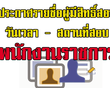 ประกาศรายชื่อผู้ผ่านการประเมินสมรรถนะครั้งที่ ๑ (ข้อเขียน) และมีสิทธิเข้ารับการประเมินสมรรถะ ครั้งที่ ๒ (สัมภาษณ์)