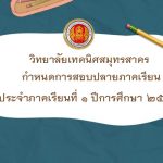 %e0%b8%81%e0%b8%b3%e0%b8%ab%e0%b8%99%e0%b8%94%e0%b8%81%e0%b8%b2%e0%b8%a3%e0%b8%aa%e0%b8%ad%e0%b8%9a%e0%b8%9b%e0%b8%a5%e0%b8%b2%e0%b8%a2%e0%b8%a0%e0%b8%b2%e0%b8%84%e0%b9%80%e0%b8%a3%e0%b8%b5%e0%b8%a2