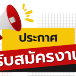 %e0%b8%9b%e0%b8%a3%e0%b8%b0%e0%b8%81%e0%b8%b2%e0%b8%a8%e0%b8%a3%e0%b8%b1%e0%b8%9a%e0%b8%aa%e0%b8%a1%e0%b8%b1%e0%b8%84%e0%b8%a3%e0%b8%87%e0%b8%b2%e0%b8%99