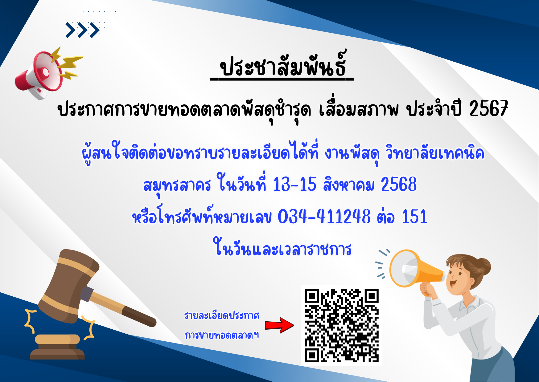 ประชาสัมพันธ์ ประกาศการขายทอดตลาดพัสดุชำรุด เสื่อมสภาพ ประจำปี 2567