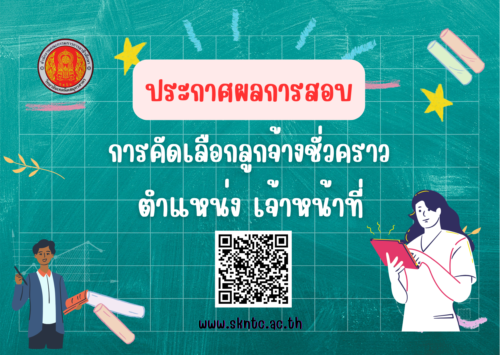 ประกาศผลสอบ ลูกจ้างชั่วคราว