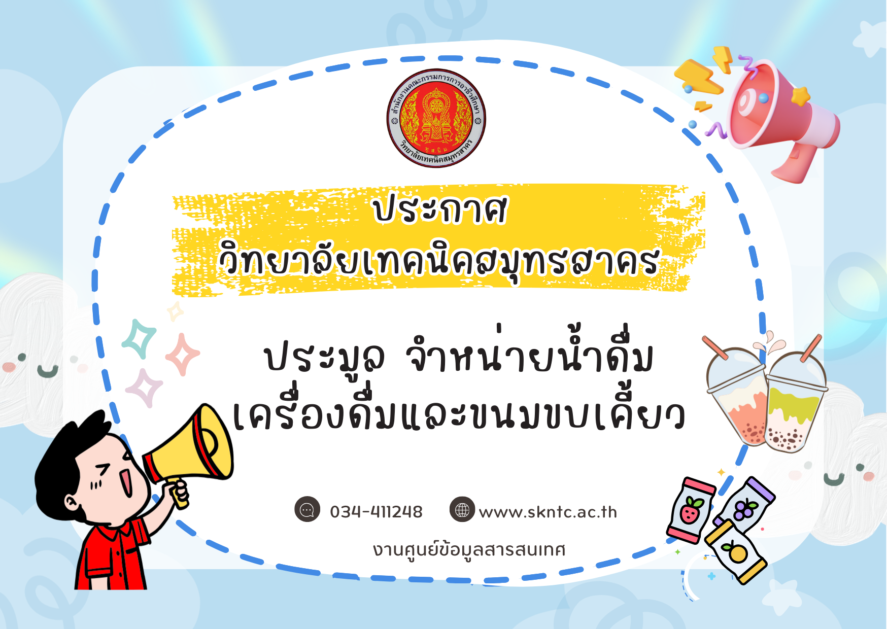 ประกาศ ยื่นความจำนงประมูลจำหน่ายน้ำดื่ม เครื่องดื่มและขนมขบเคี้ยว รอบ 2