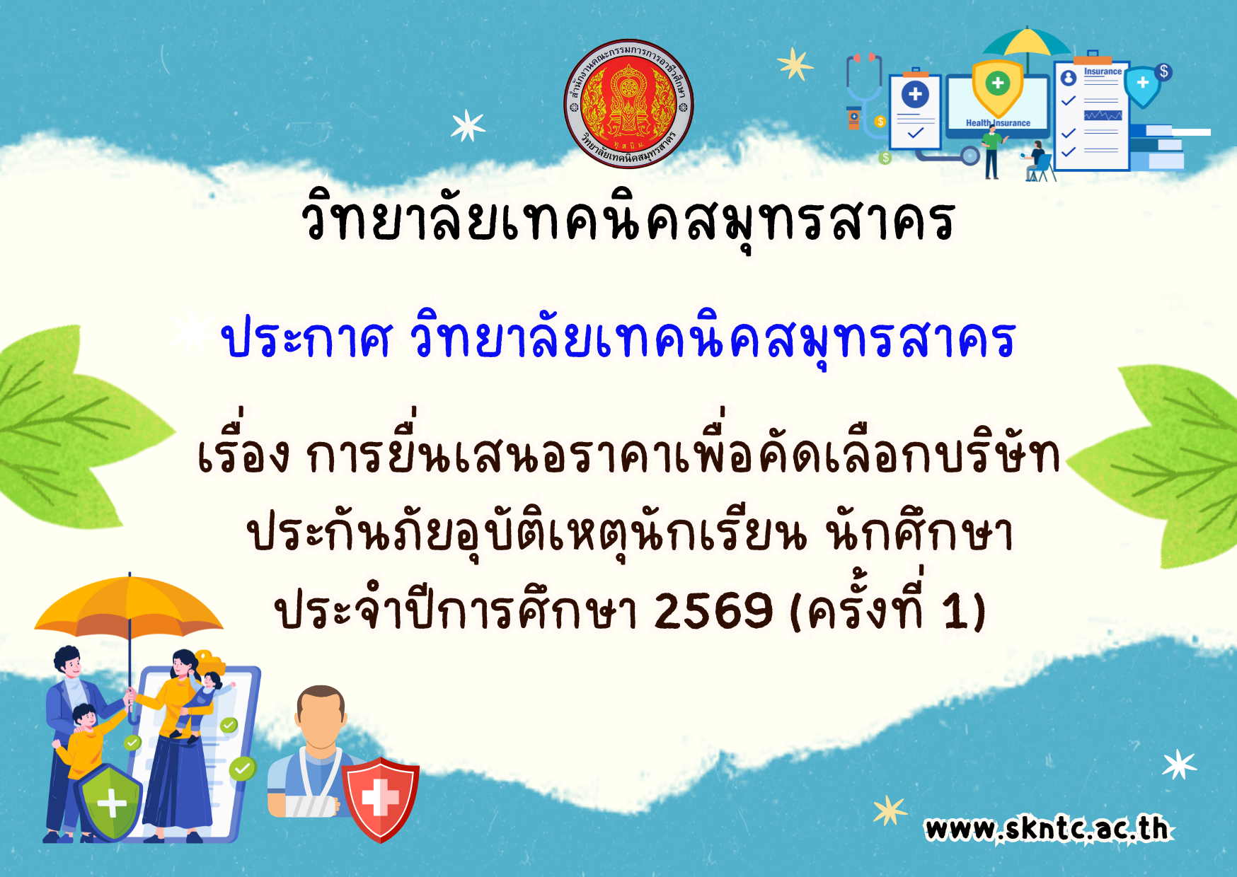 การยื่นเสนอราคาเพื่อคัดเลือกบริษัทประกันภัยอุบัติเหตุนักเรียน นักศึกษา ประจำปีการศึกษา 2569 (ครั้งที่ 1)