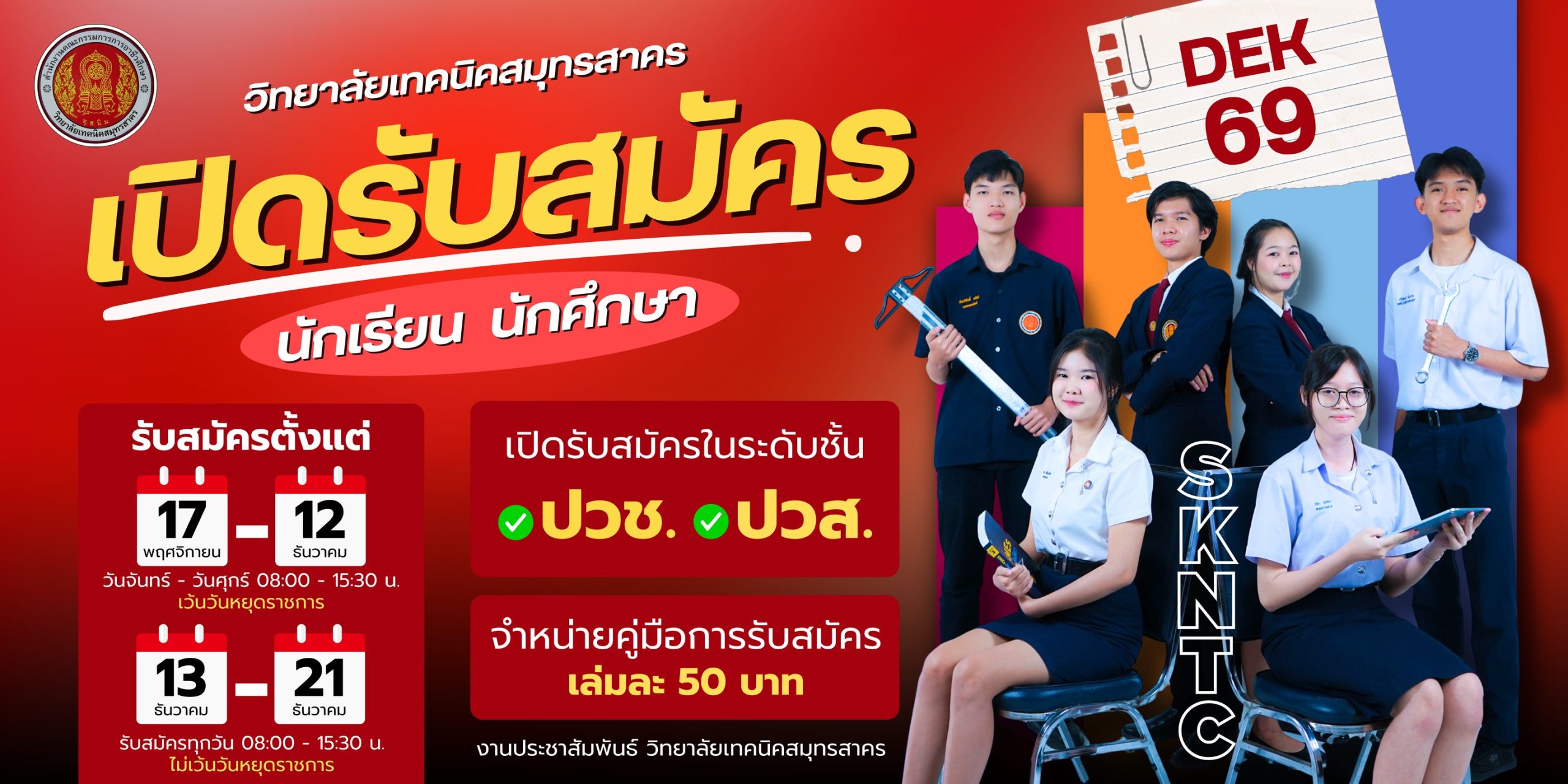 เปิดรับสมัครนักเรียน นักศึกษาใหม่ ประจำปี 2569