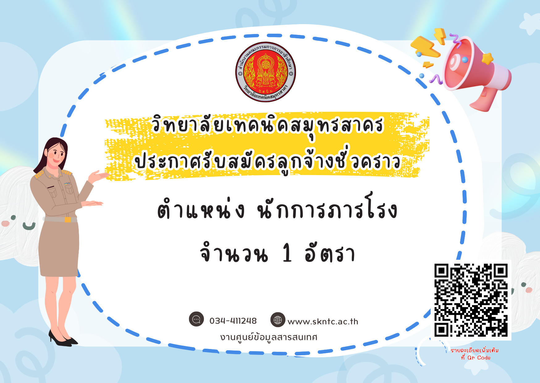  ประกาศรับสมัครลูกจ้างชั่วคราว จำนวน 1 อัตรา