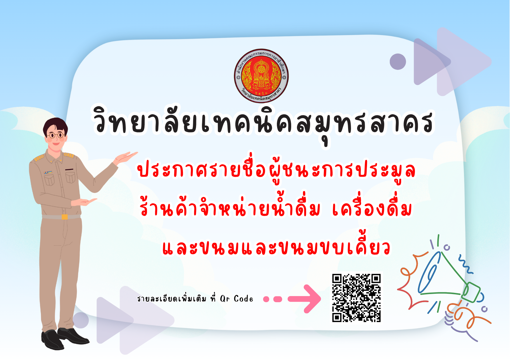 ประกาศรายชื่อผู้ชนะการประมูลร้านค้าจำหน่ายน้ำดื่ม เครื่องดื่ม และขนมและขนมขบเคี้ยว