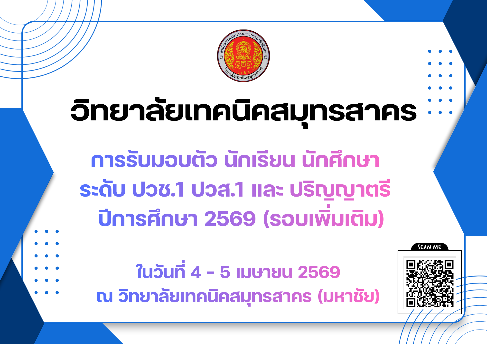 ประกาศการรับมอบตัว ปีการศึกษา 2569 (รอบเพิ่มเติม)
