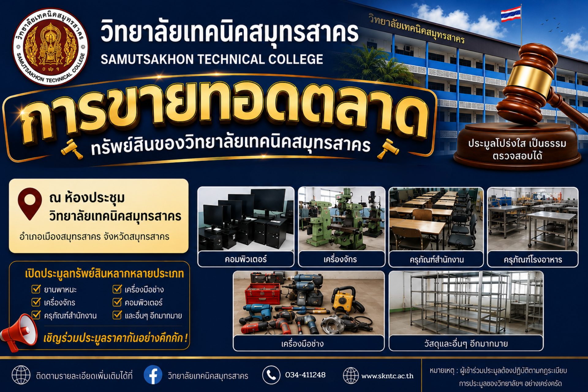 ประกาศ ขายทอดตลาดพัสดุชำรุด เสื่อมสภาพ ประจำปี 2568