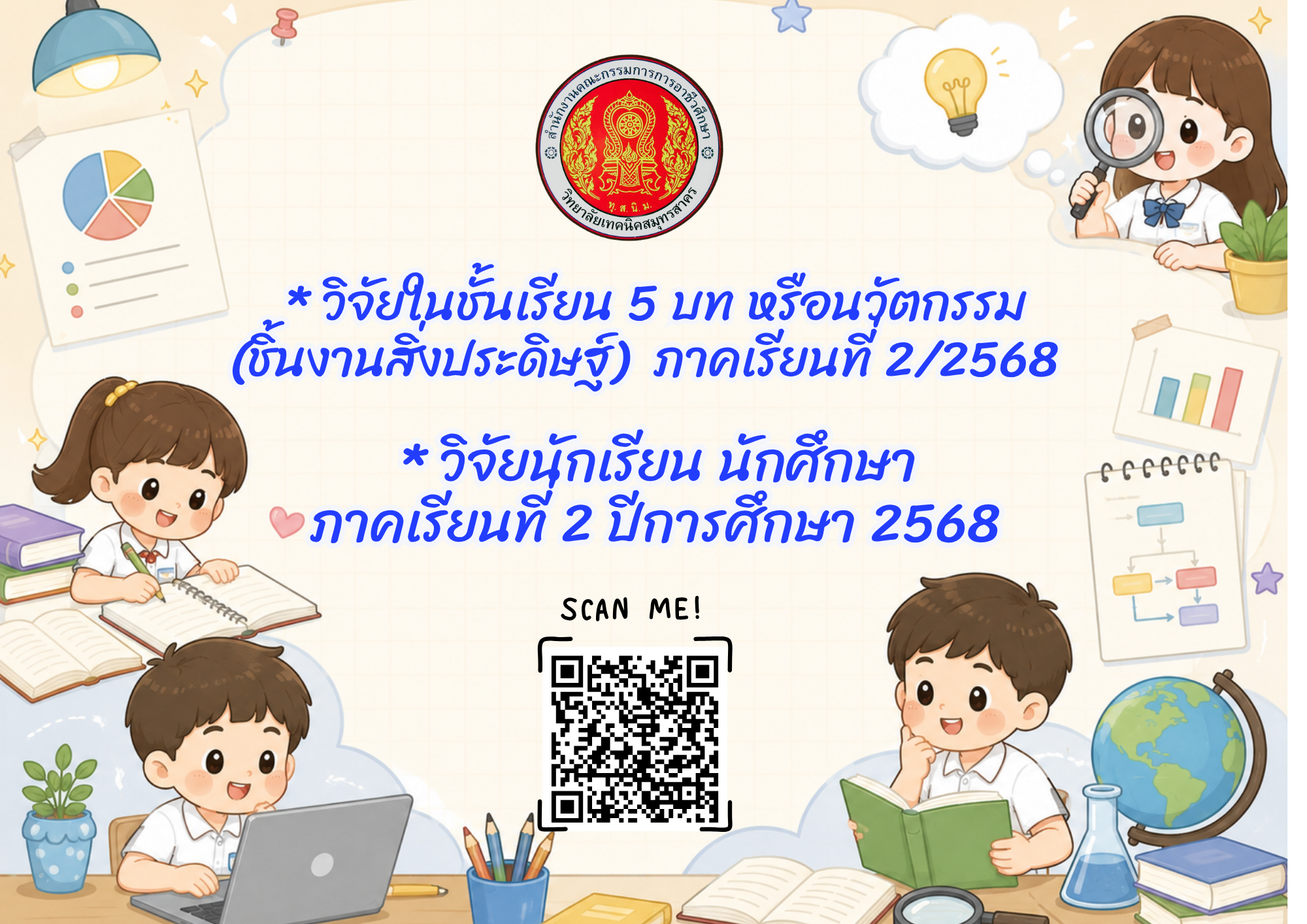 เผยแพร่ผลงานนักเรียน นักศึกษา และวิจัยในชั้นเรียนของครูภาคเรียนที่ 2/2568