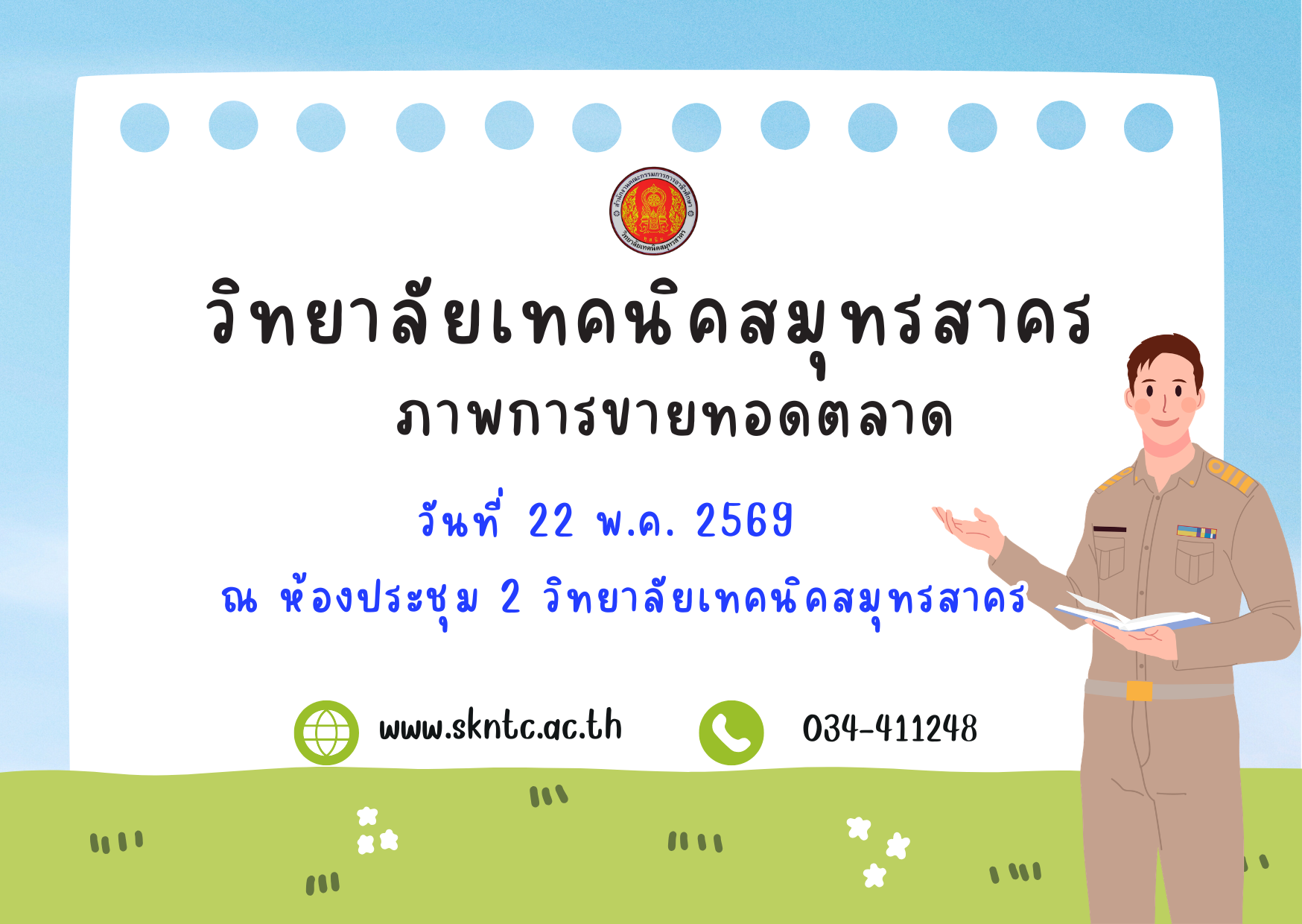 การขายทอดตลาด วิทยาลัยเทคนิคสมุทรสาคร