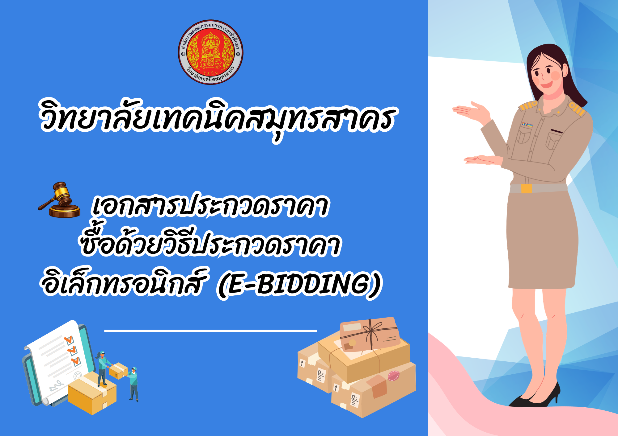 เอกสารประกวดราคาซื้อด้วยวิธีประกวดราคาอิเล็กทรอนิกส์ (e-bidding)