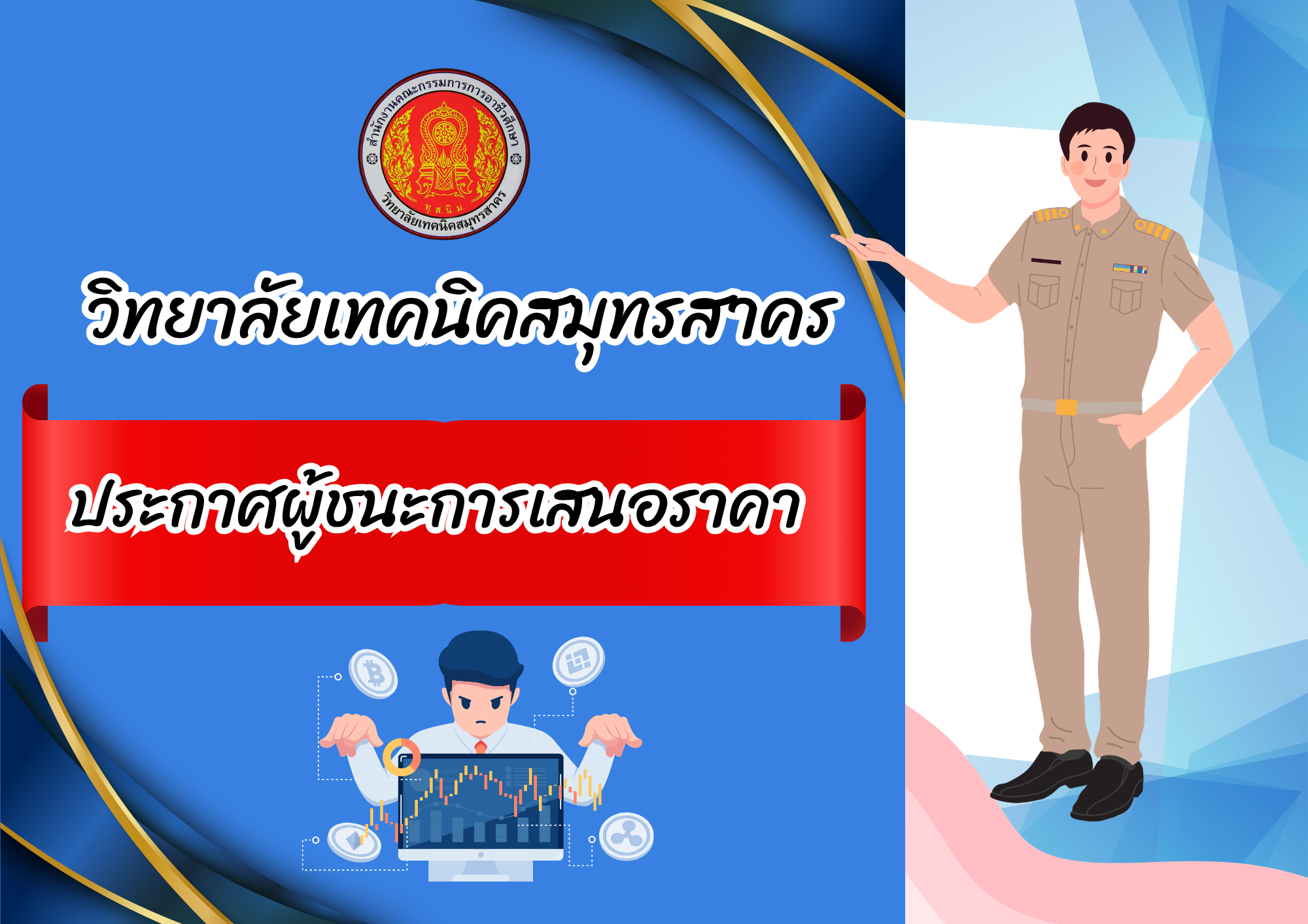 ประกาศวิทยาลัยเทคนิคสมุทรสาคร เรื่ออง ประกาศผู้ชนะการเสนอราคา