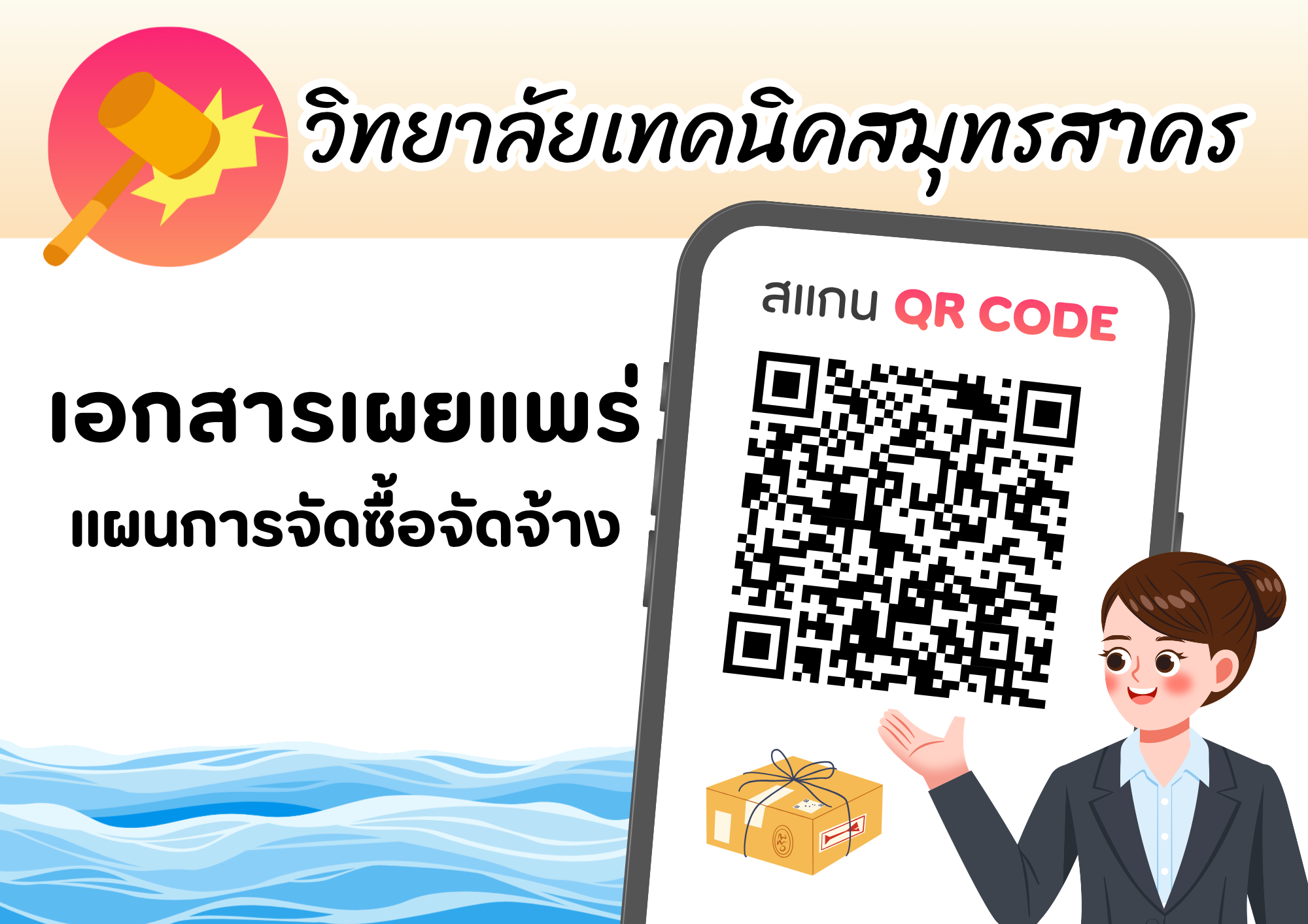 ประกาศเผยแพร่แผนการจัดซื้อจัดจ้าง ประจำปีงบประมาณ พ.ศ.2569